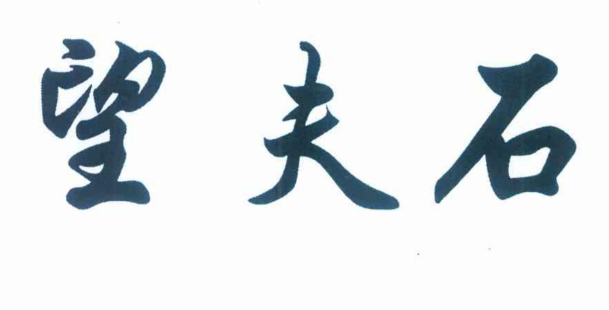 望夫石