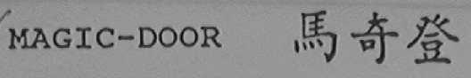 MAGIC-DOOR    马奇登