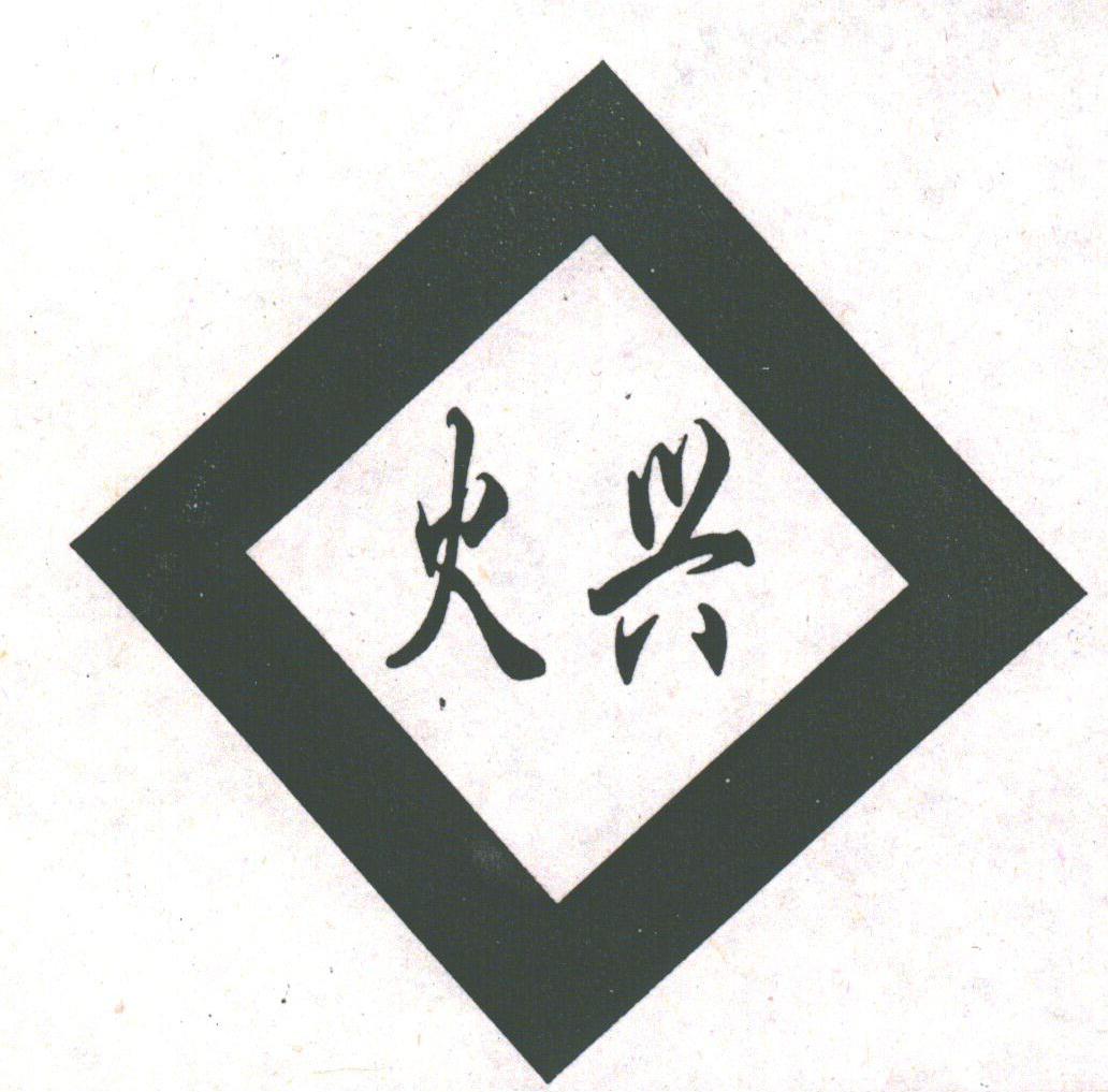 火兴