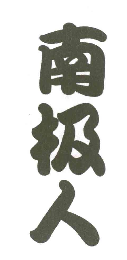 南极人