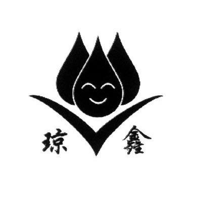 琼鑫