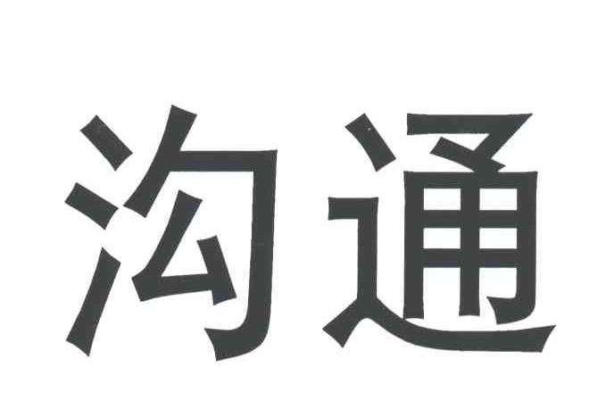 沟通
