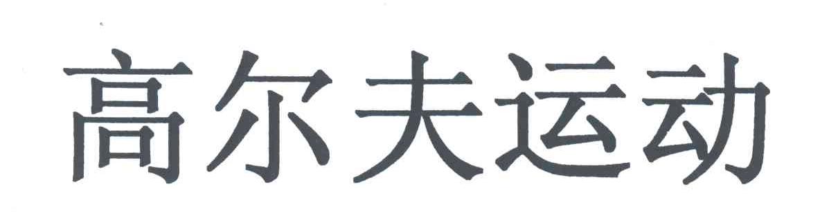 高尔夫运动