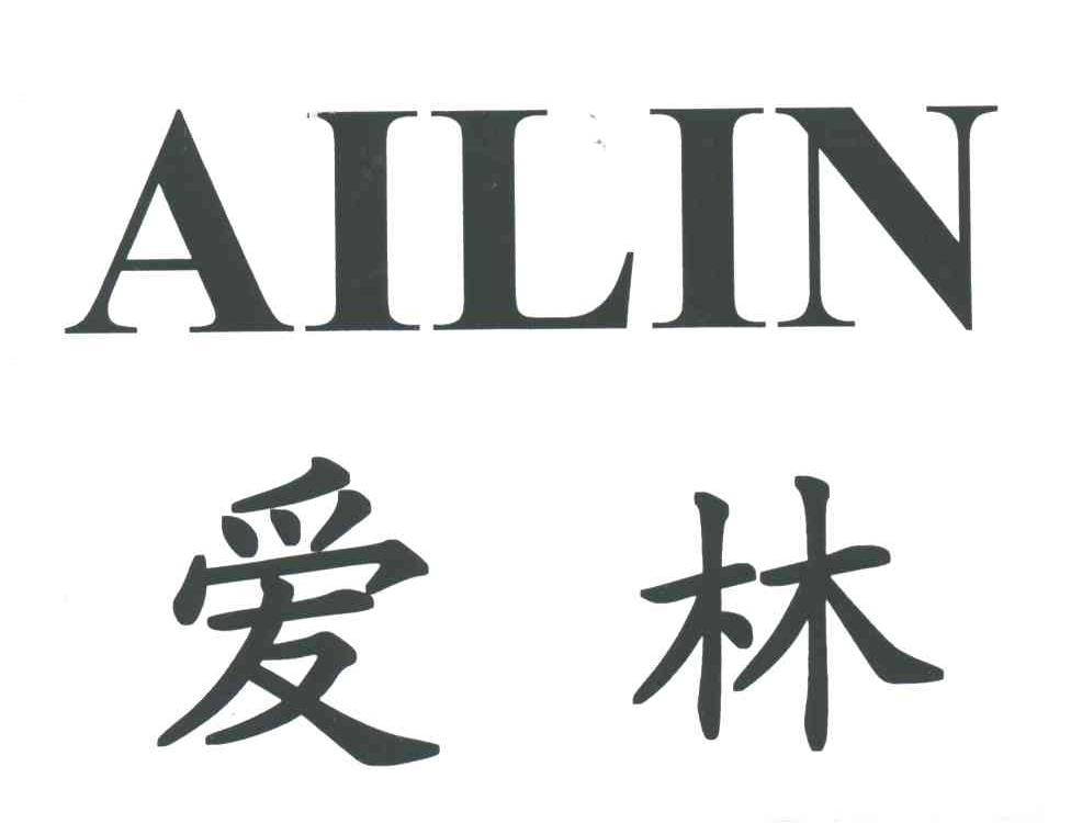 爱林