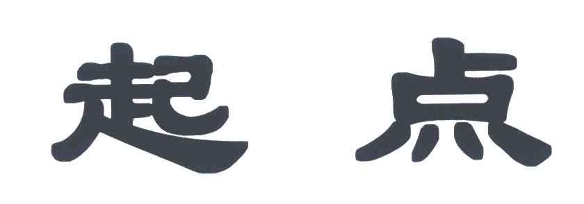 起点