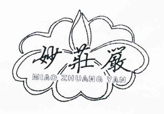 妙庄严