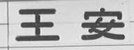 王安