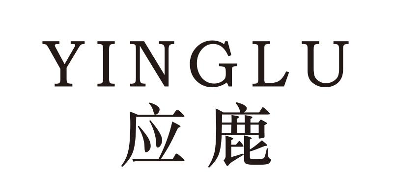 应鹿
