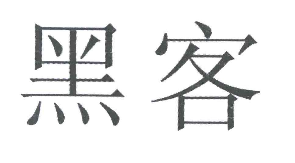 黑客