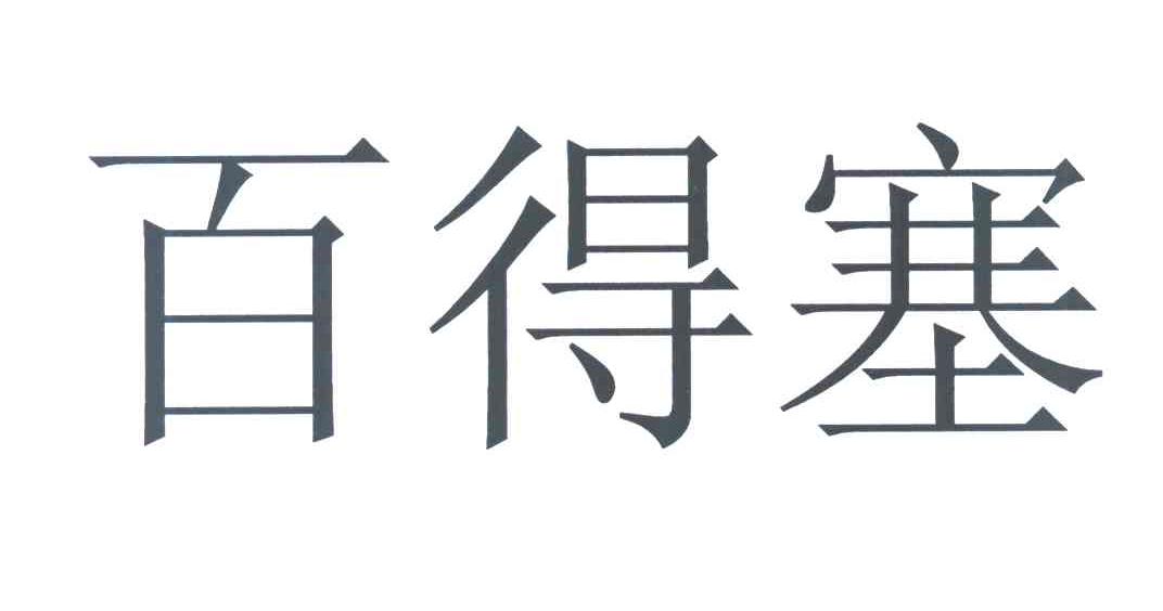 百得塞