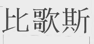 比歌斯