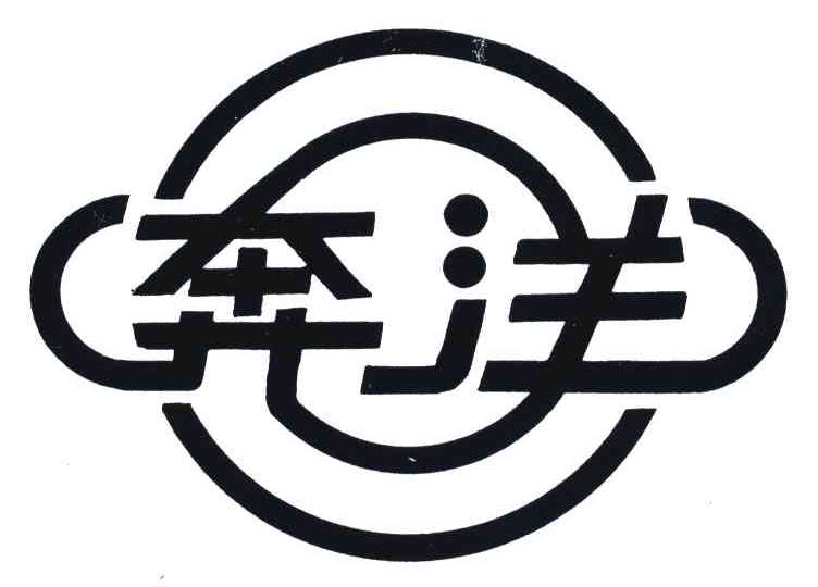 奔洋