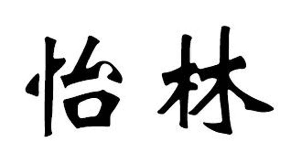 怡林