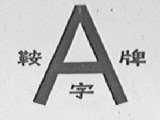 鞍