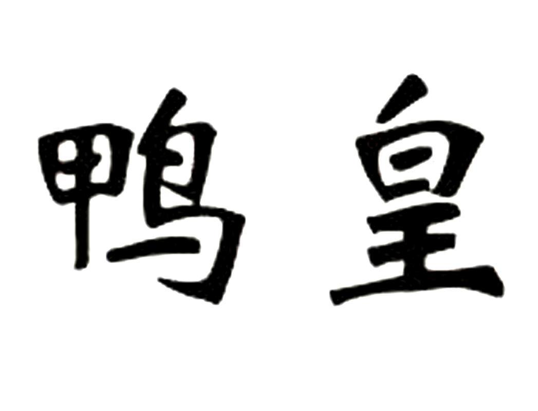 鸭皇