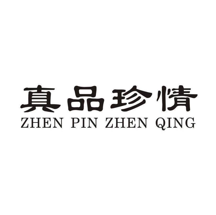 真品珍情