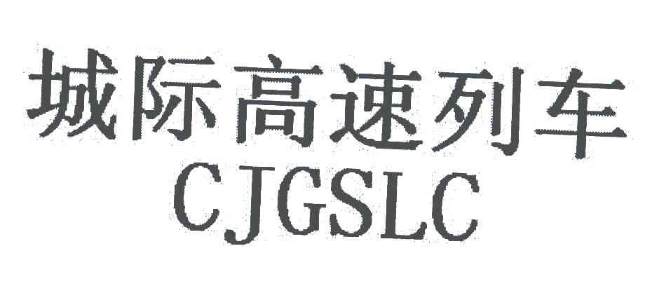 城际高速列车;CJGSLC