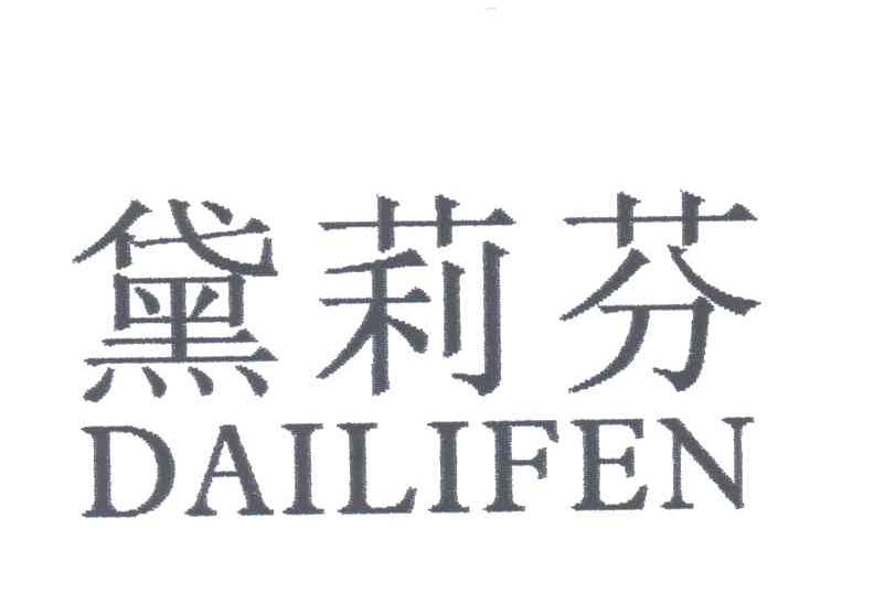 黛莉芬
