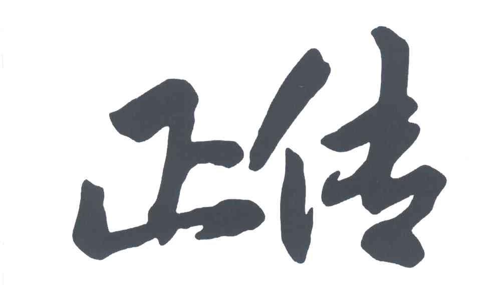 正传