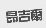 昂吉尔