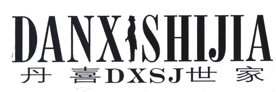 丹喜世家;DXSJ