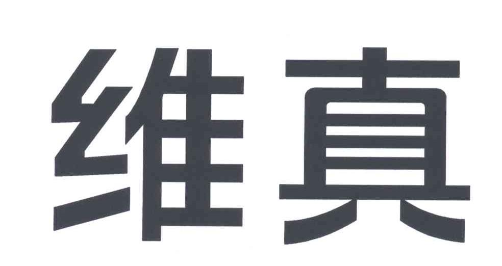 维真