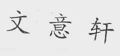 文意轩