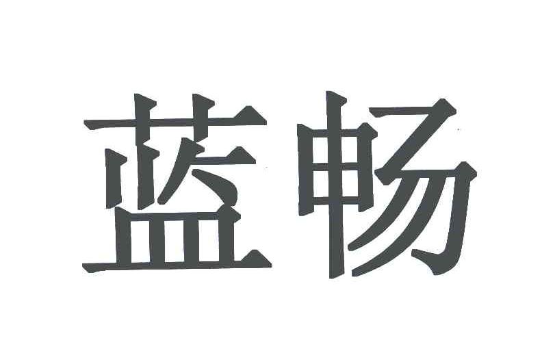 蓝畅