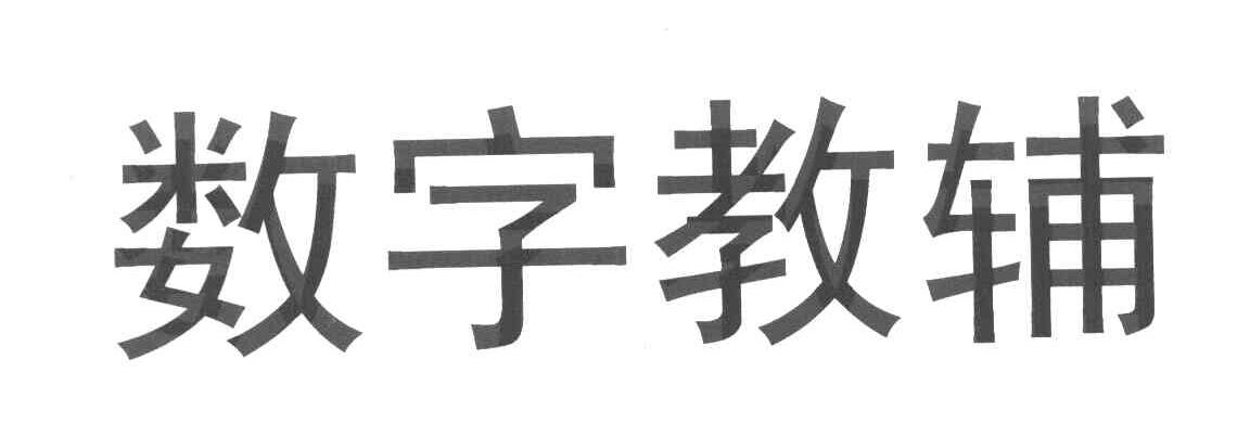 数字教辅