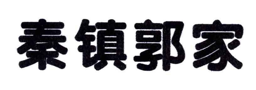 秦镇郭家