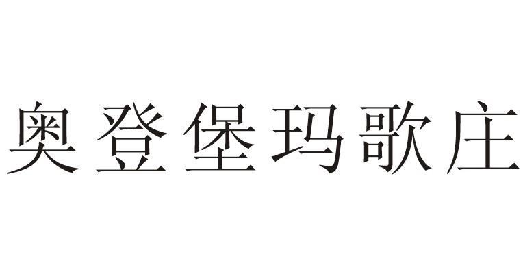 奥登堡玛歌庄