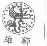 雄狮