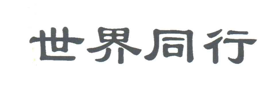 世界同行