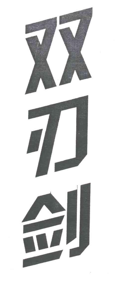 双刃剑