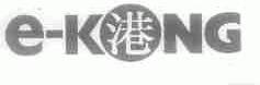港;E-KONG