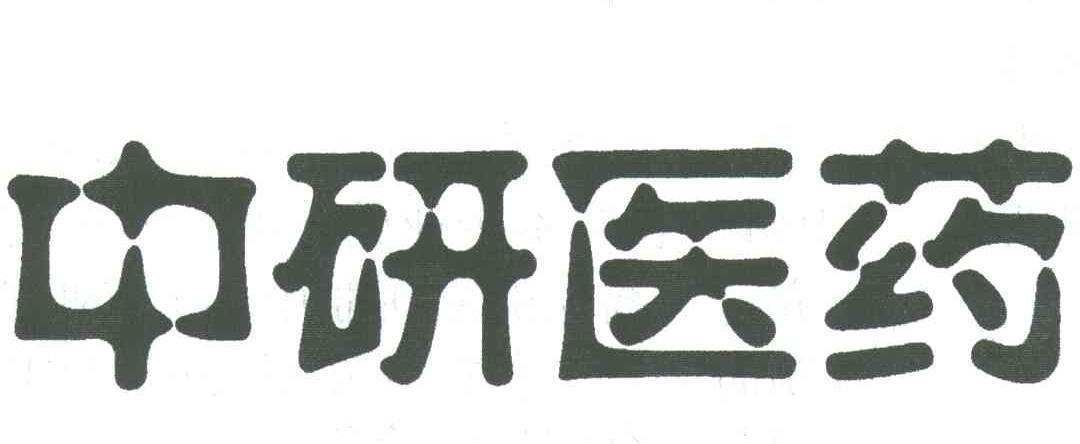 中研