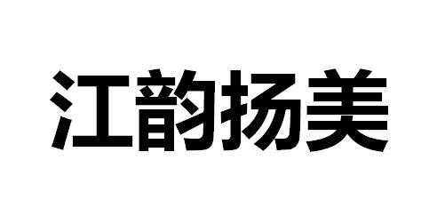江韵扬美