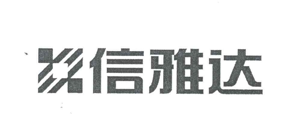 信雅达