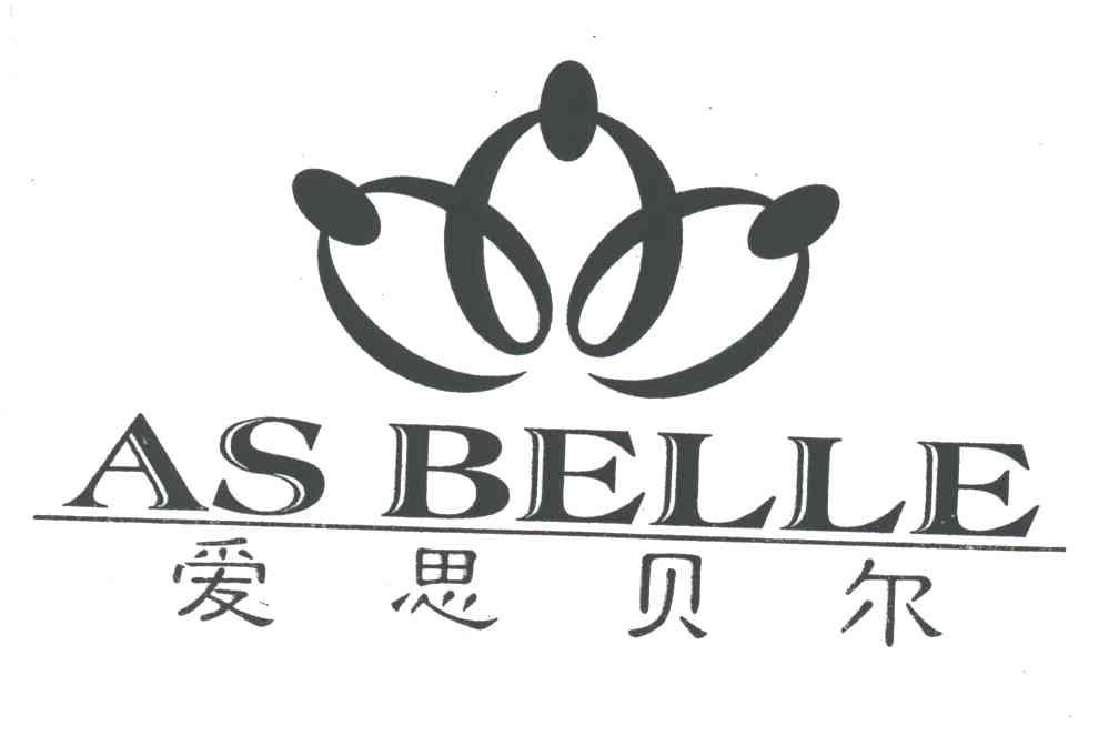 爱思贝尔;ASBELLE