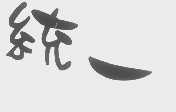 统一