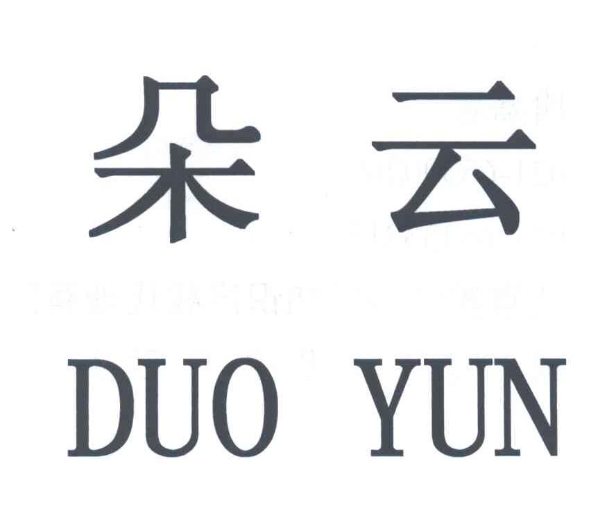 朵云