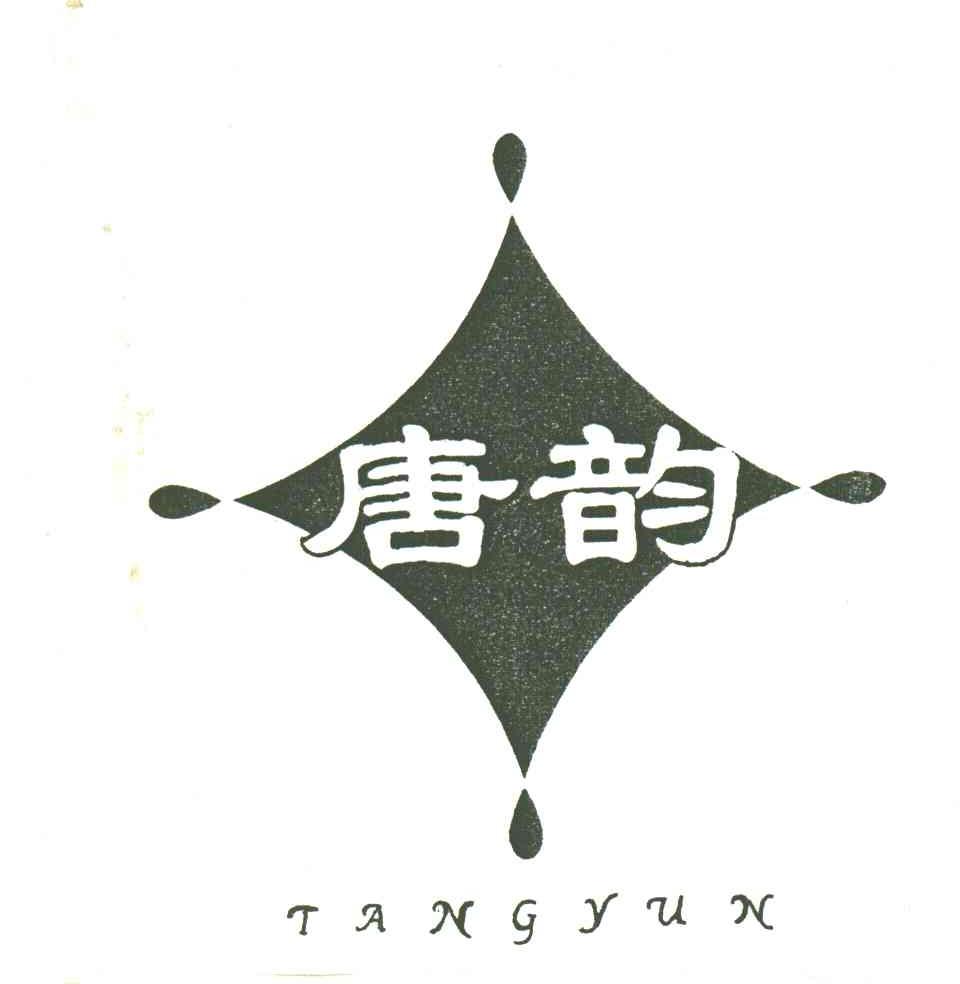唐韵及图