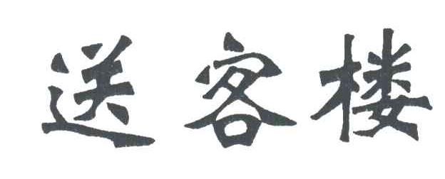 送客楼