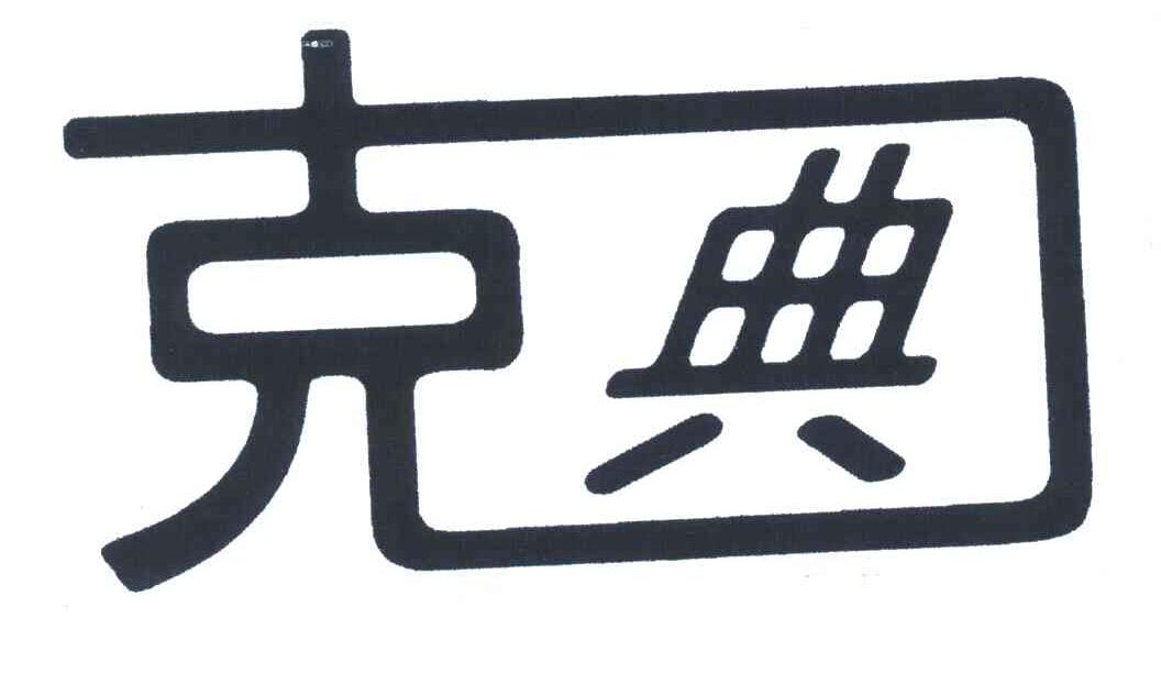 克典