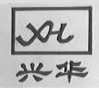 兴华