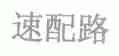 速配路