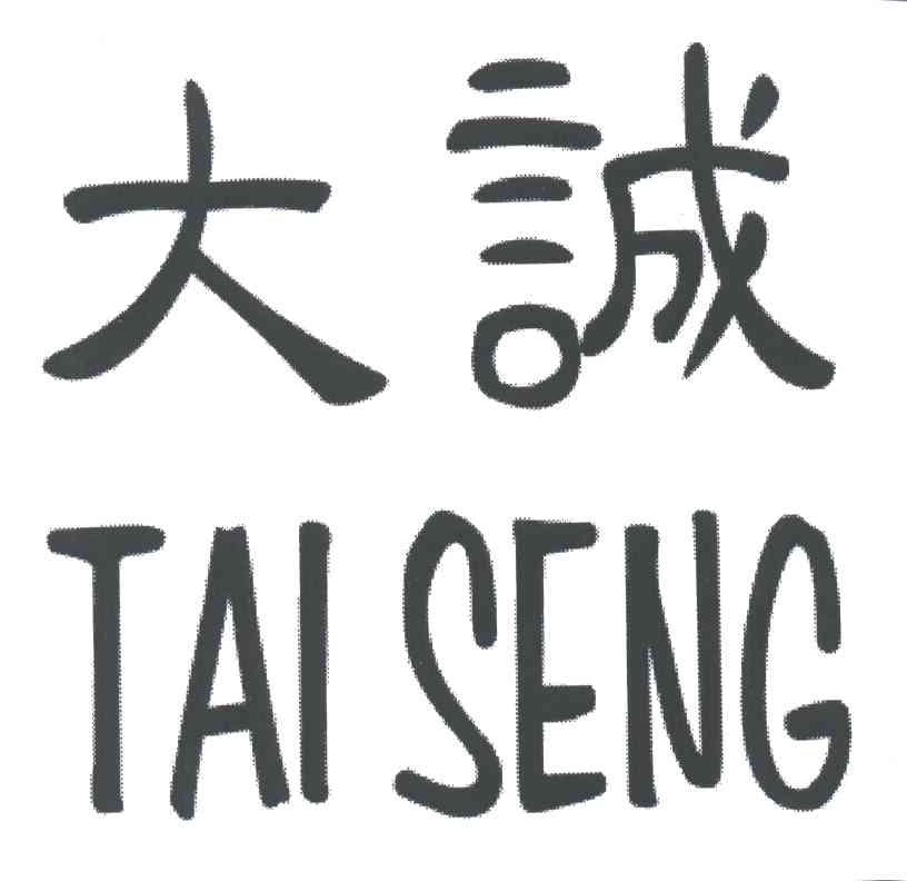 大诚