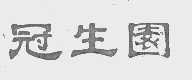 冠生园