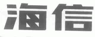 海信