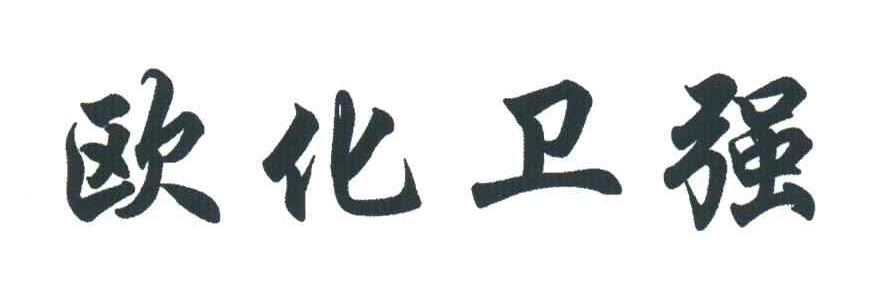 欧化卫强